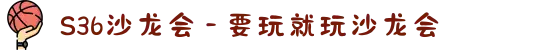 S36沙龙会 - 要玩就玩沙龙会